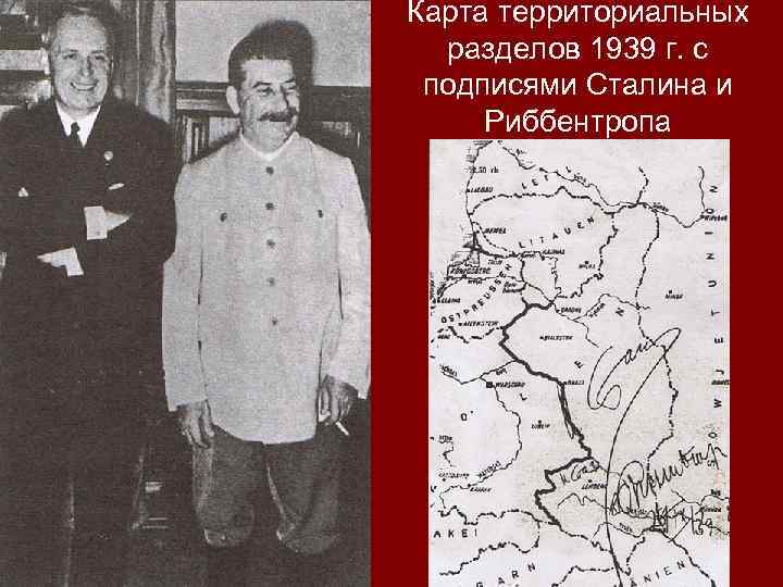 Карта территориальных разделов 1939 г. с подписями Сталина и Риббентропа 