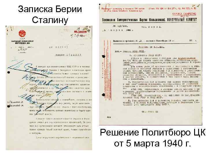 Записка Берии Сталину Решение Политбюро ЦК от 5 марта 1940 г. 