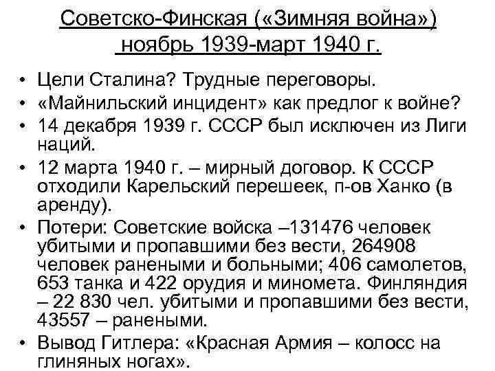 Советско-Финская ( «Зимняя война» ) ноябрь 1939 -март 1940 г. • Цели Сталина? Трудные