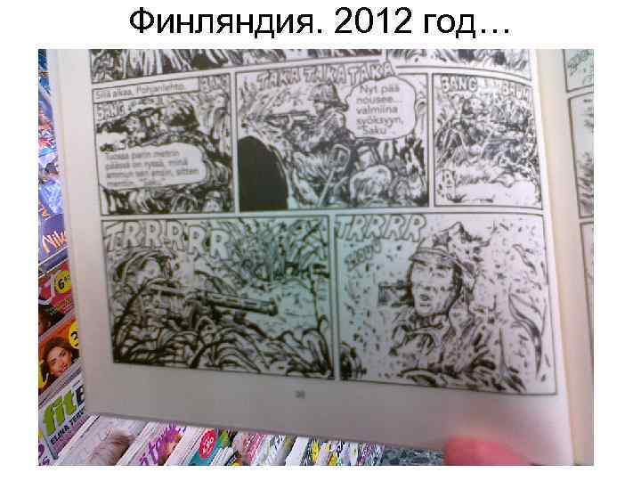 Финляндия. 2012 год… 