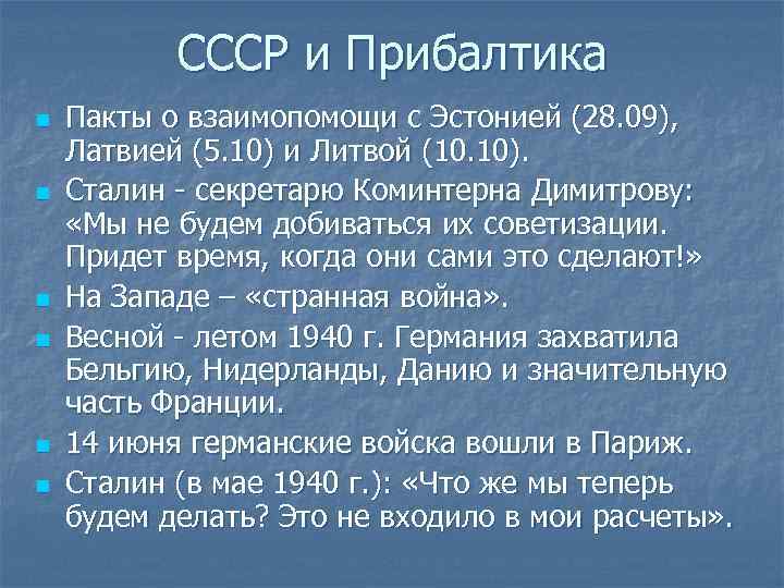 СССР и Прибалтика n n n Пакты о взаимопомощи с Эстонией (28. 09), Латвией