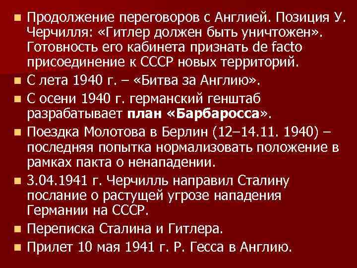 n n n n Продолжение переговоров с Англией. Позиция У. Черчилля: «Гитлер должен быть