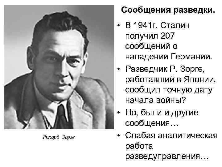 Сообщения разведки. • В 1941 г. Сталин получил 207 сообщений о нападении Германии. •