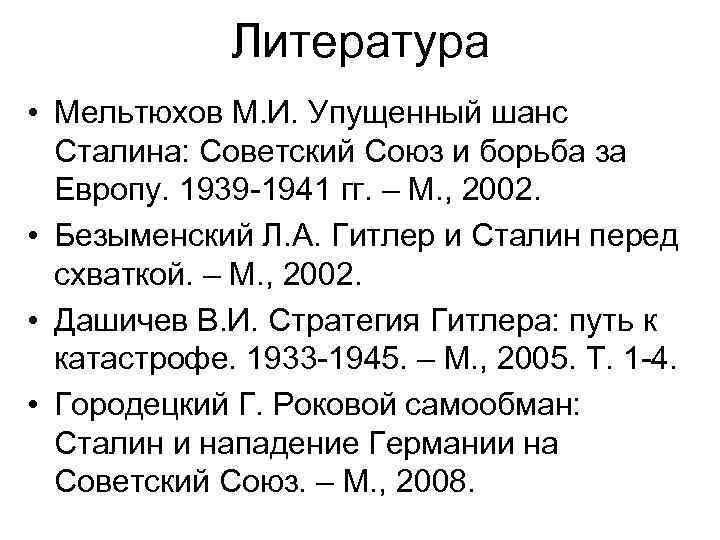 Литература • Мельтюхов М. И. Упущенный шанс Сталина: Советский Союз и борьба за Европу.