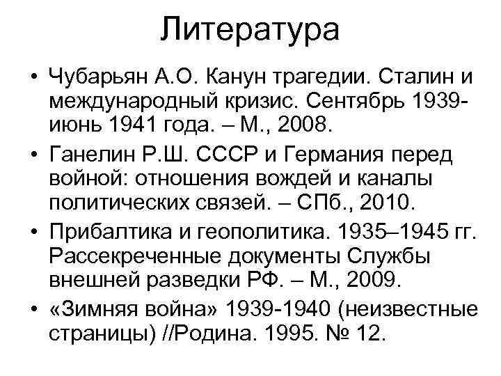 Литература • Чубарьян А. О. Канун трагедии. Сталин и международный кризис. Сентябрь 1939 июнь