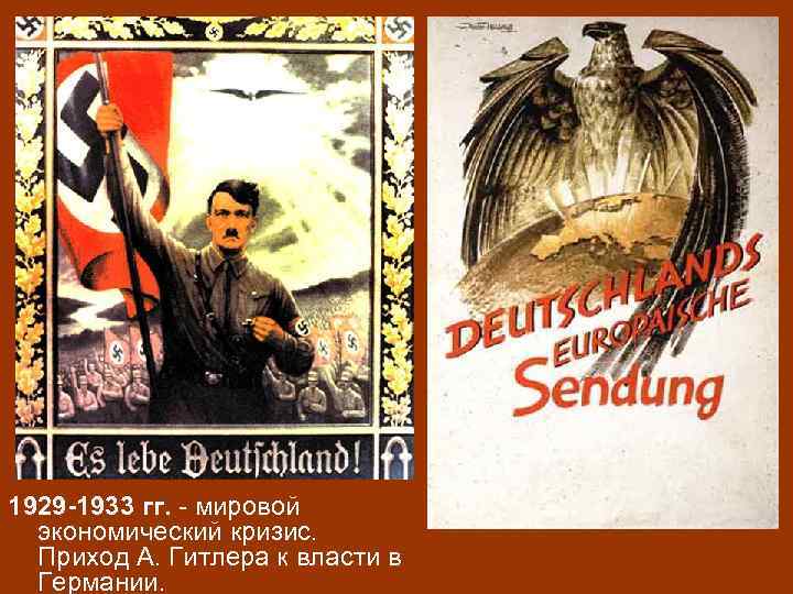 1929 -1933 гг. - мировой экономический кризис. Приход А. Гитлера к власти в Германии.