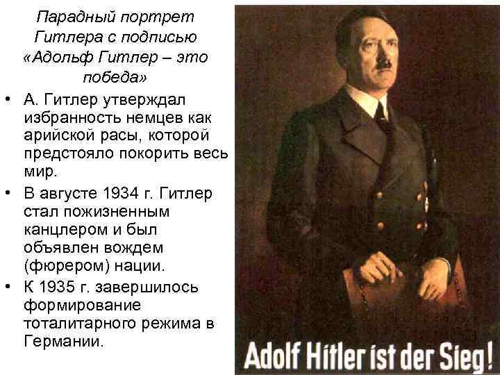 Парадный портрет Гитлера с подписью «Адольф Гитлер – это победа» • А. Гитлер утверждал