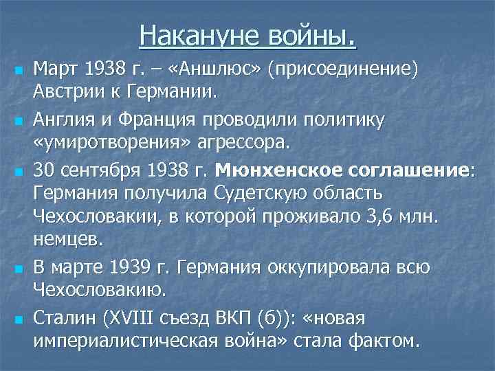 Накануне войны. n n n Март 1938 г. – «Аншлюс» (присоединение) Австрии к Германии.