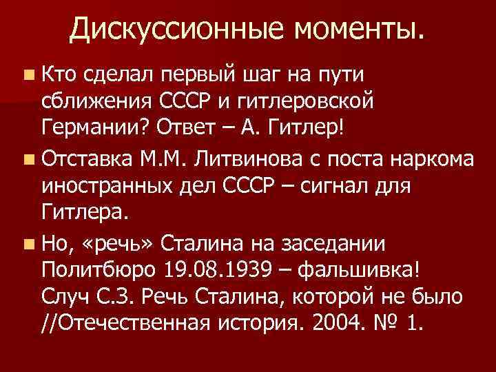 Дискуссионные моменты. n Кто сделал первый шаг на пути сближения СССР и гитлеровской Германии?