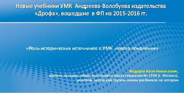 Новые учебники УМК Андреева-Волобуева издательства «Дрофа» , вошедшие в ФП на 2015 -2016 гг.