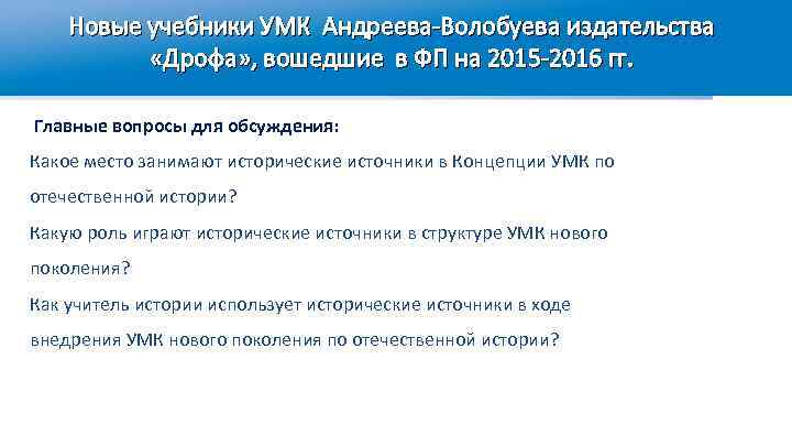 Новые учебники УМК Андреева-Волобуева издательства «Дрофа» , вошедшие в ФП на 2015 -2016 гг.