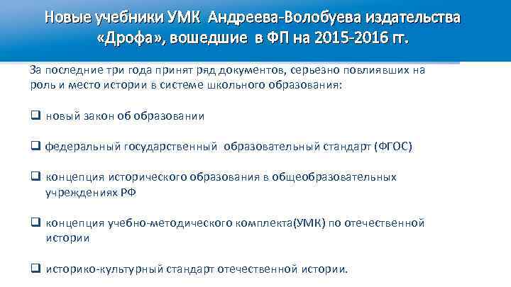 Новые учебники УМК Андреева-Волобуева издательства «Дрофа» , вошедшие в ФП на 2015 -2016 гг.