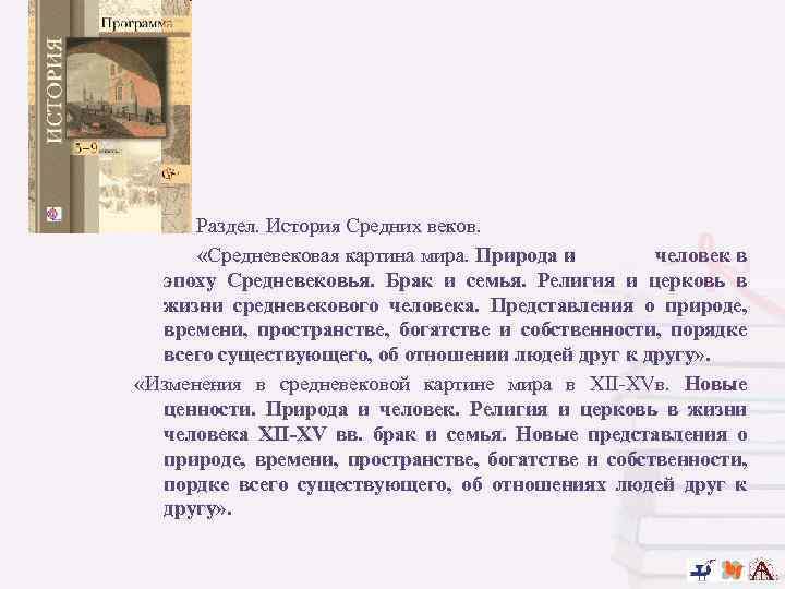  Раздел. История Средних веков. «Средневековая картина мира. Природа и человек в эпоху Средневековья.