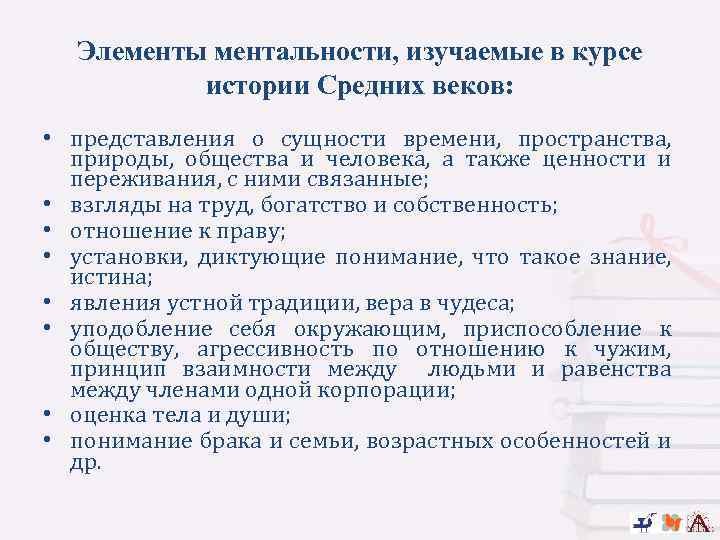 Элементы ментальности, изучаемые в курсе истории Средних веков: • представления о сущности времени, пространства,