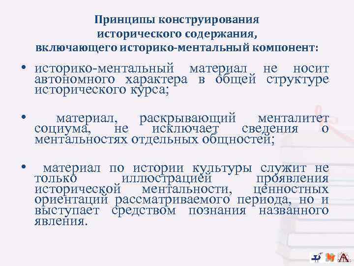Принципы конструирования исторического содержания, включающего историко-ментальный компонент: • историко-ментальный материал не носит автономного характера
