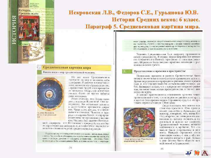 Искровская Л. В. , Федоров С. Е. , Гурьянова Ю. В. История Средних веков: