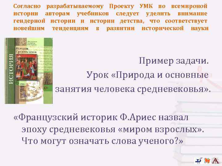 Согласно разрабатываемому Проекту УМК по всемироной истории авторам учебников следует уделить внимание гендернои истории