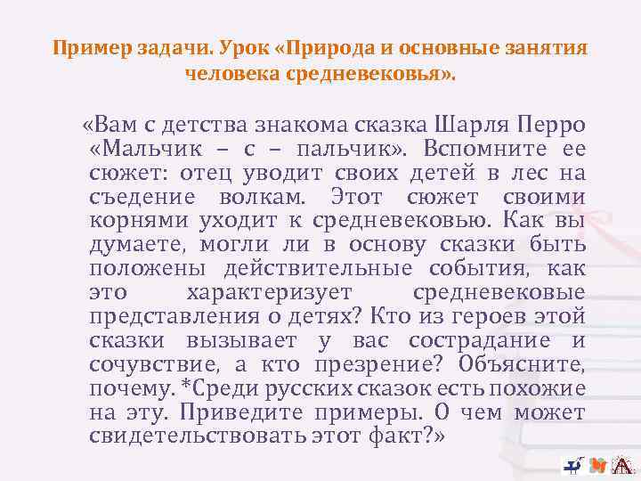 Пример задачи. Урок «Природа и основные занятия человека средневековья» . «Вам с детства знакома