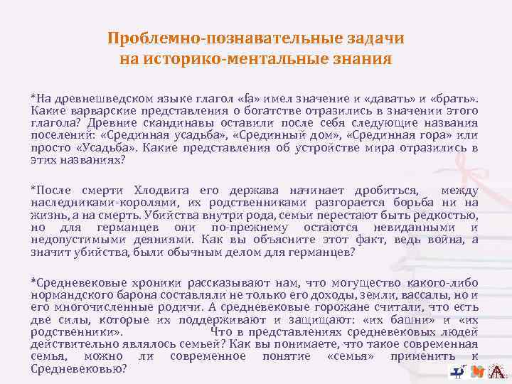 Проблемно-познавательные задачи на историко-ментальные знания *На древнешведском языке глагол «fa» имел значение и «давать»