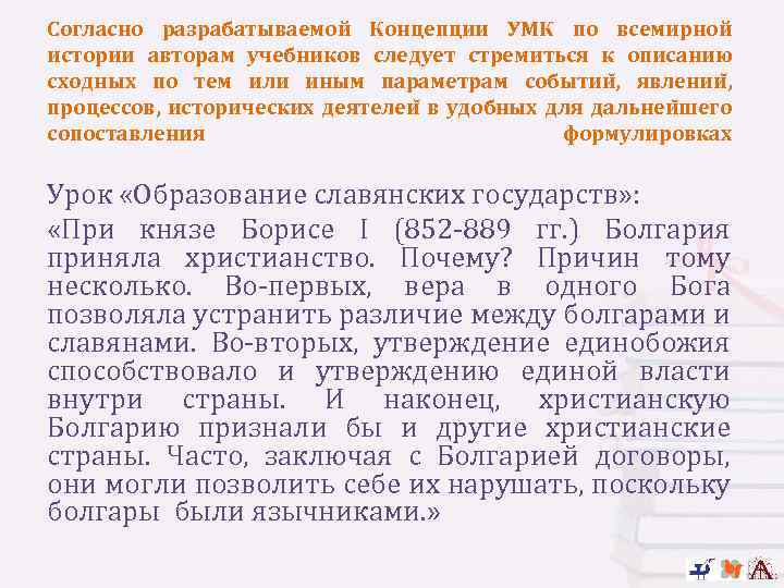 Согласно разрабатываемой Концепции УМК по всемирной истории авторам учебников следует стремиться к описанию сходных