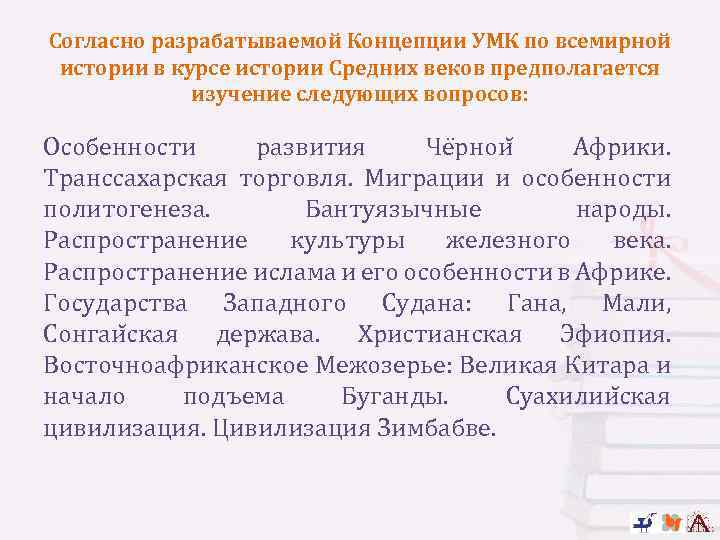 Согласно разрабатываемой Концепции УМК по всемирной истории в курсе истории Средних веков предполагается изучение