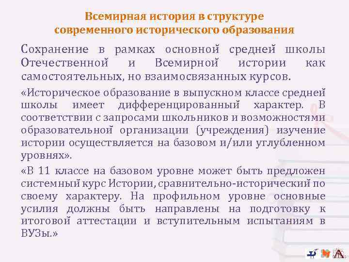 Всемирная история в структуре современного исторического образования Сохранение в рамках основнои среднеи школы Отечественнои