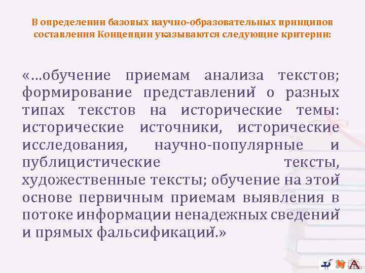 В определении базовых научно-образовательных принципов составления Концепции указываются следующие критерии: «…обучение приемам анализа текстов;