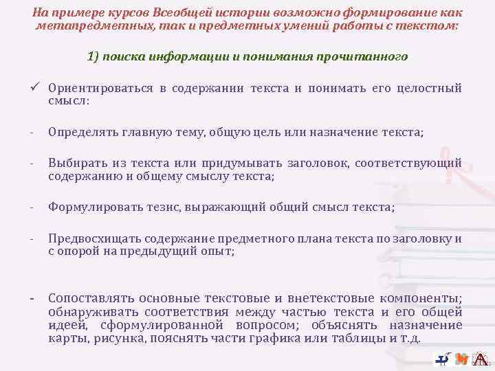 На примере курсов Всеобщей истории возможно формирование как метапредметных, так и предметных умений работы