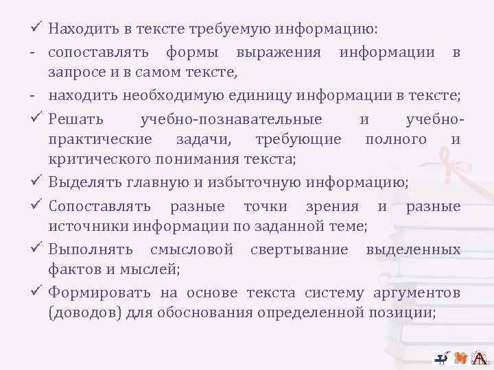 ü Находить в тексте требуемую информацию: - сопоставлять формы выражения информации в запросе и