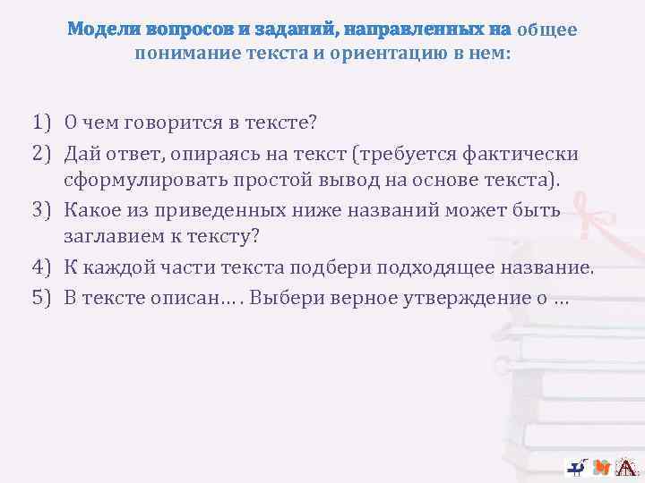 Модели вопросов и заданий, направленных на общее понимание текста и ориентацию в нем: 1)