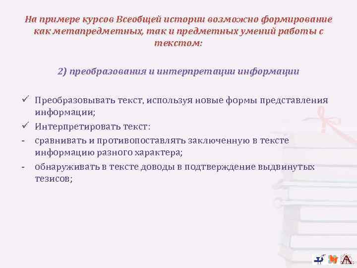 На примере курсов Всеобщей истории возможно формирование как метапредметных, так и предметных умений работы