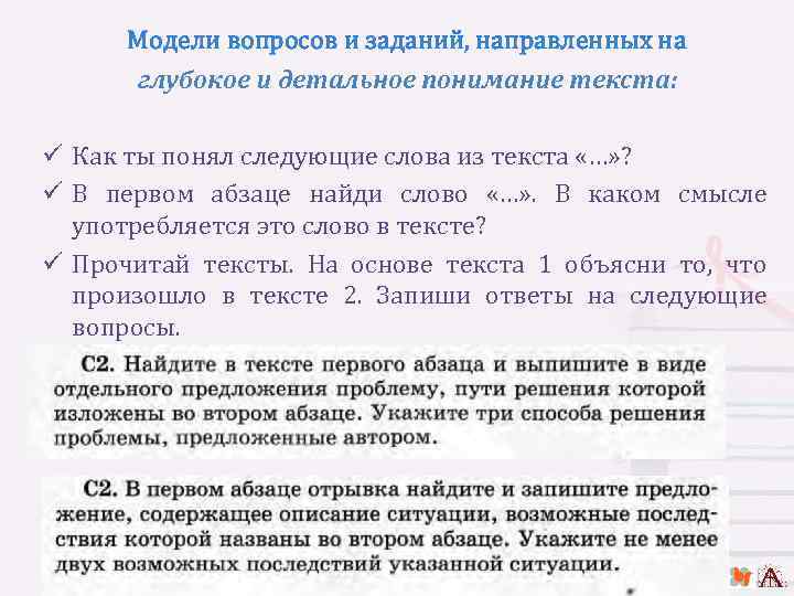 Модели вопросов и заданий, направленных на глубокое и детальное понимание текста: ü Как ты