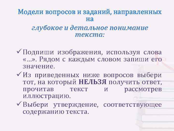 Модели вопросов и заданий, направленных на глубокое и детальное понимание текста: ü Подпиши изображения,