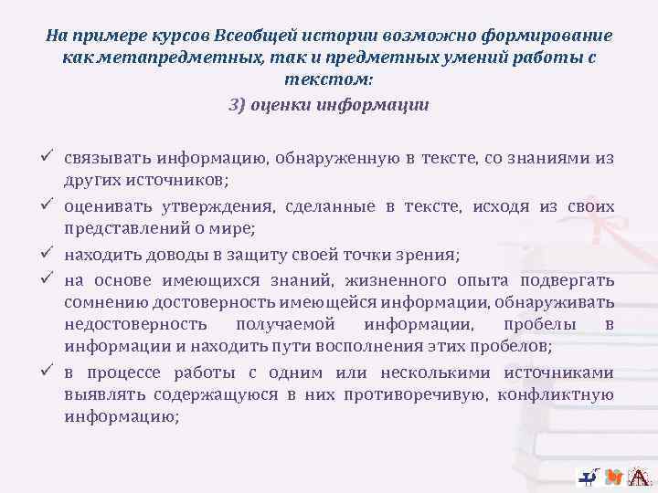 На примере курсов Всеобщей истории возможно формирование как метапредметных, так и предметных умений работы