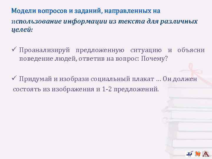 Модели вопросов и заданий, направленных на использование информации из текста для различных целей: ü