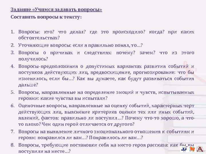 Задание «Учимся задавать вопросы» Составить вопросы к тексту: 1. Вопросы: кто? что делал? где