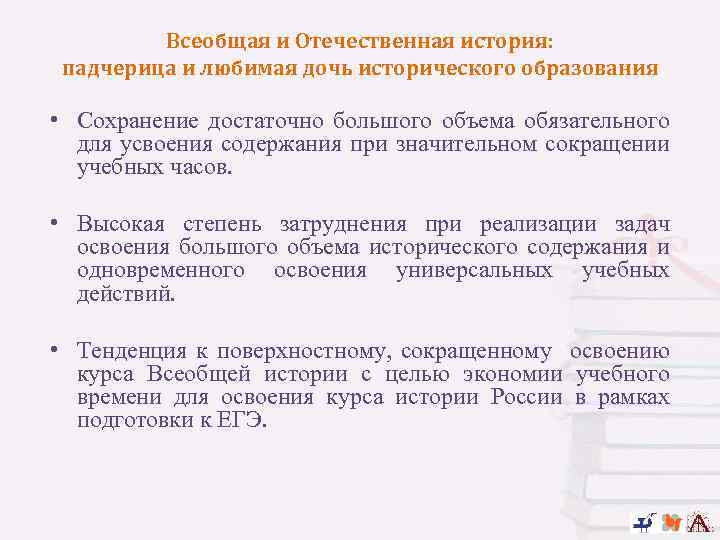 Всеобщая и Отечественная история: падчерица и любимая дочь исторического образования • Сохранение достаточно большого
