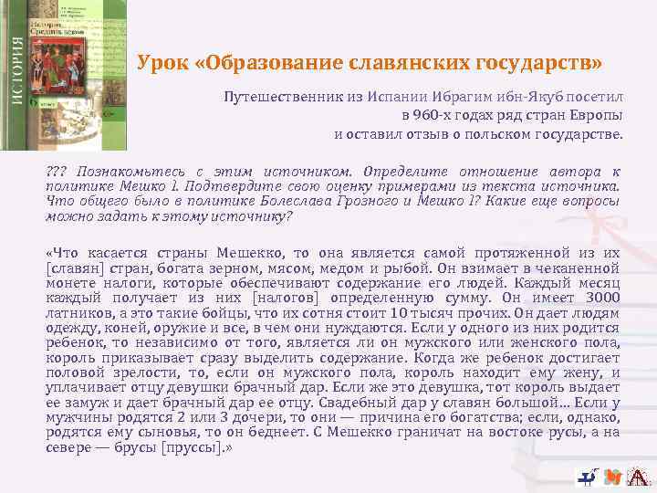 Урок «Образование славянских государств» Путешественник из Испании Ибрагим ибн-Якуб посетил в 960 -х годах