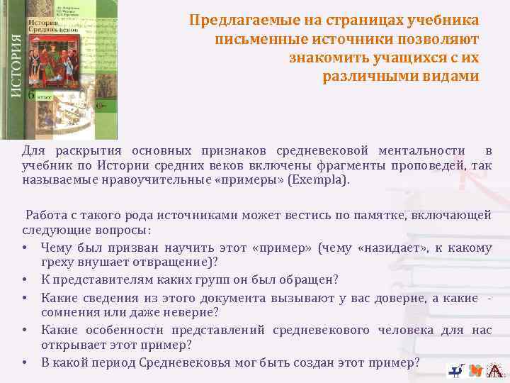 Предлагаемые на страницах учебника письменные источники позволяют знакомить учащихся с их различными видами Для