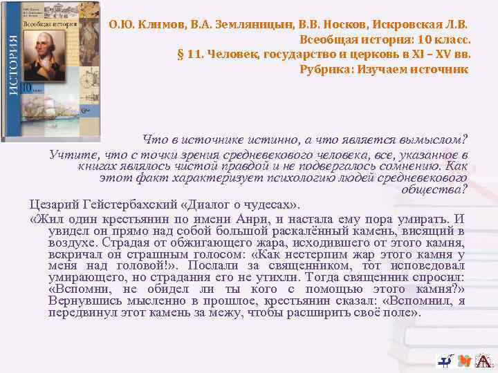 О. Ю. Климов, В. А. Земляницын, В. В. Носков, Искровская Л. В. Всеобщая история: