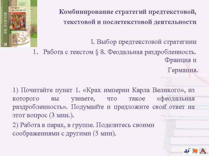 Комбинирование стратегий предтекстовой, текстовой и послетекстовой деятельности I. Выбор предтекстовой стратегиии 1. Работа с