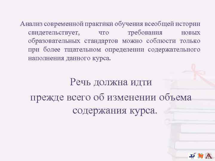 Анализ современной практики обучения всеобщей истории свидетельствует, что требования новых образовательных стандартов можно соблюсти