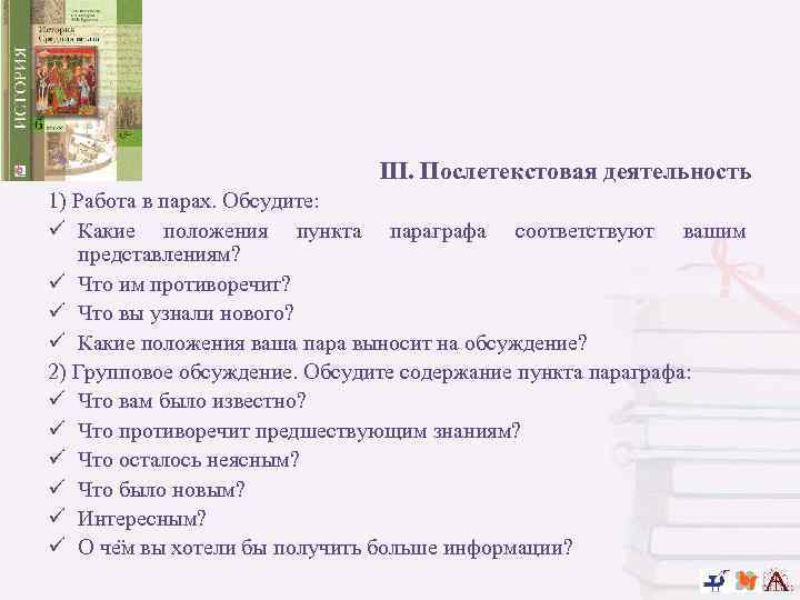 III. Послетекстовая деятельность 1) Работа в парах. Обсудите: ü Какие положения пункта параграфа соответствуют
