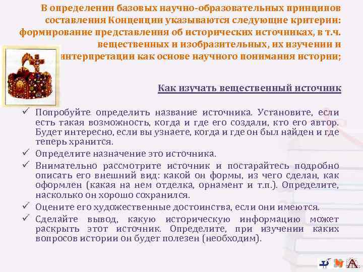 В определении базовых научно-образовательных принципов составления Концепции указываются следующие критерии: формирование представления об исторических