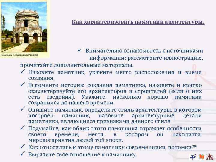 Как характеризовать памятник архитектуры. ü Внимательно ознакомьтесь с источниками информации: рассмотрите иллюстрацию, прочитайте дополнительные