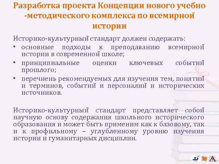 Разработка проекта Концепции нового учебно -методического комплекса по всемирнои истории Историко-культурныи стандарт должен содержать: