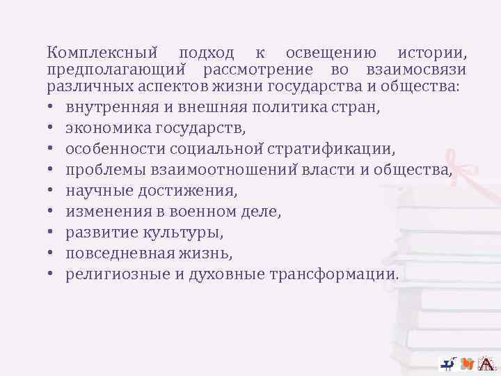 Комплексныи подход к освещению истории, предполагающии рассмотрение во взаимосвязи различных аспектов жизни государства и
