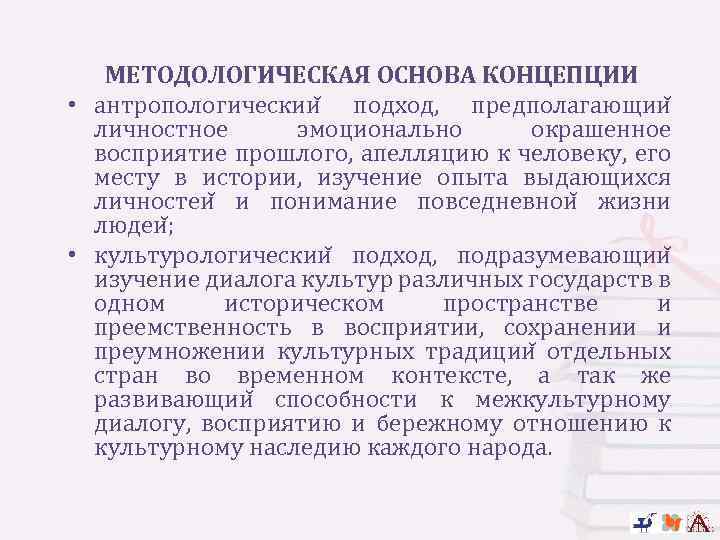 МЕТОДОЛОГИЧЕСКАЯ ОСНОВА КОНЦЕПЦИИ • антропологическии подход, предполагающии личностное эмоционально окрашенное восприятие прошлого, апелляцию к