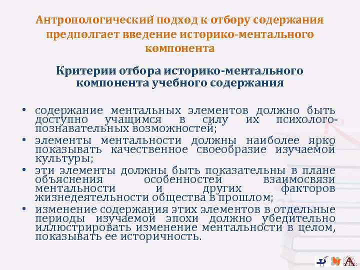 Антропологическии подход к отбору содержания предполгает введение историко-ментального компонента Критерии отбора историко-ментального компонента учебного
