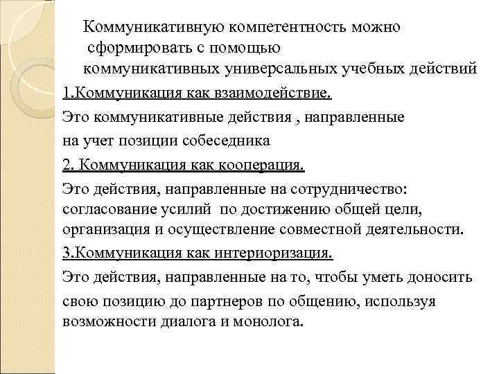 Коммуникативную компетентность можно сформировать с помощью коммуникативных универсальных учебных действий 1. Коммуникация как взаимодействие.